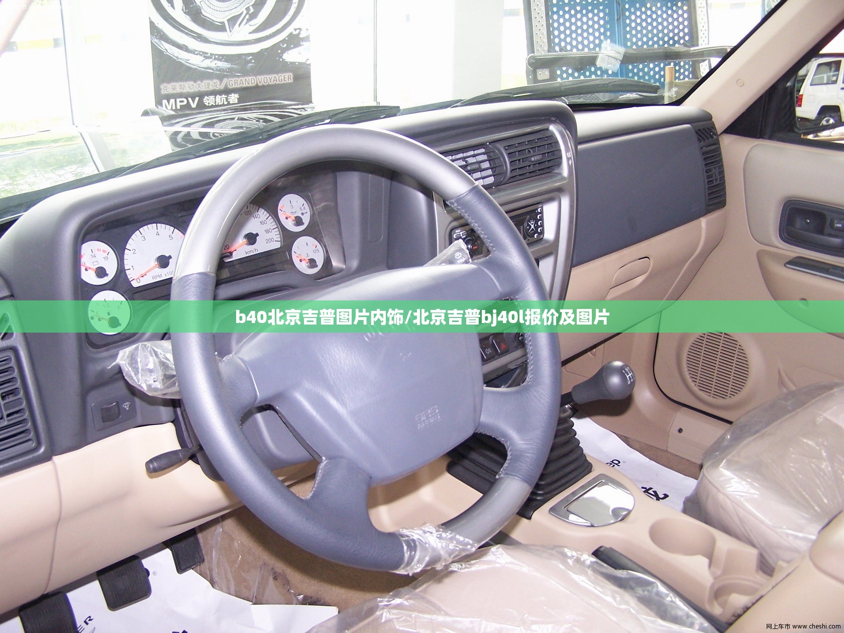b40北京吉普图片内饰/北京吉普bj40l报价及图片