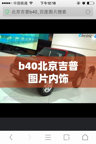b40北京吉普图片内饰/北京吉普bj40l报价及图片