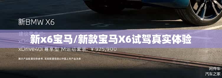 新x6宝马/新款宝马X6试驾真实体验