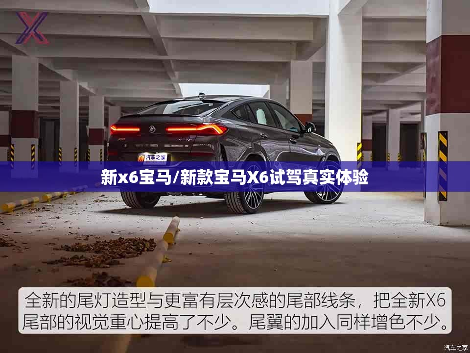 新x6宝马/新款宝马X6试驾真实体验