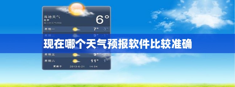 现在哪个天气预报软件比较准确/天气哪个软件最准确天气预报 现在哪个天气预报软件比较准确/天气哪个软件最准确天气预报