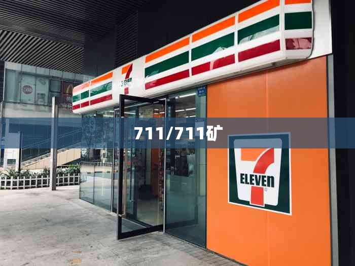 711/711矿