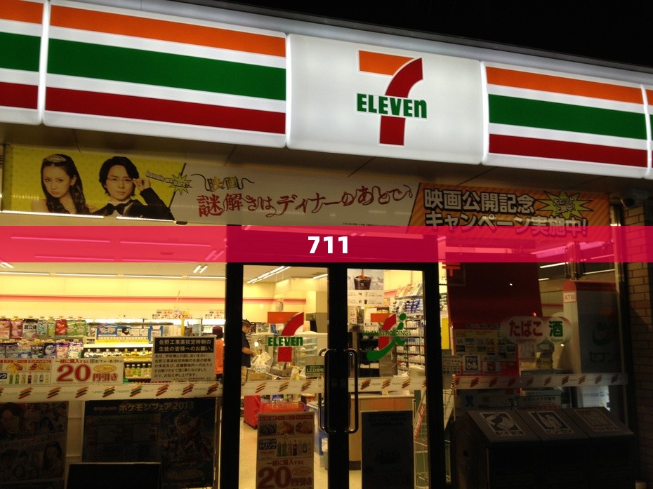 711/711矿
