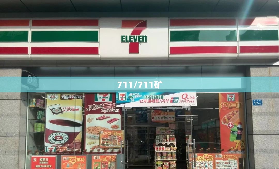 711/711矿