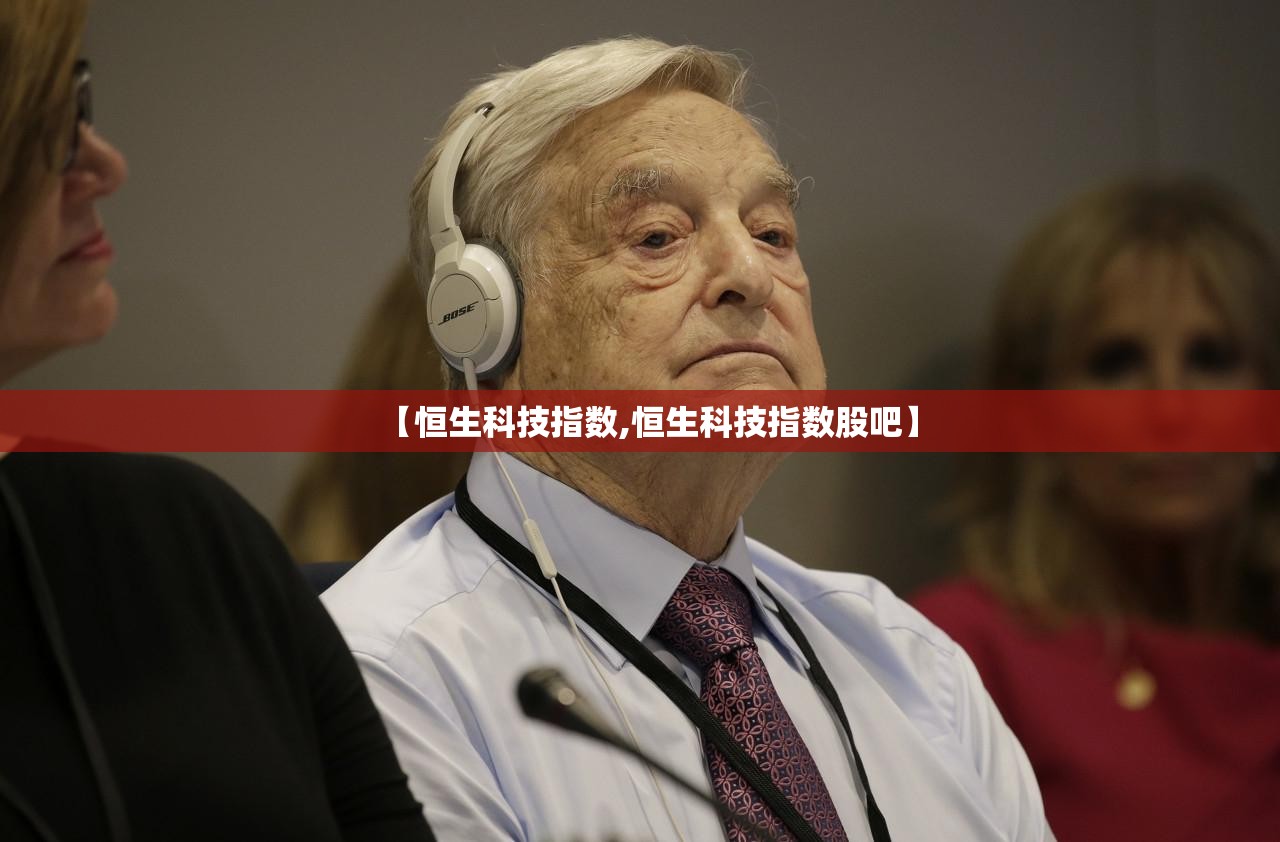 【恒生科技指数,恒生科技指数股吧】