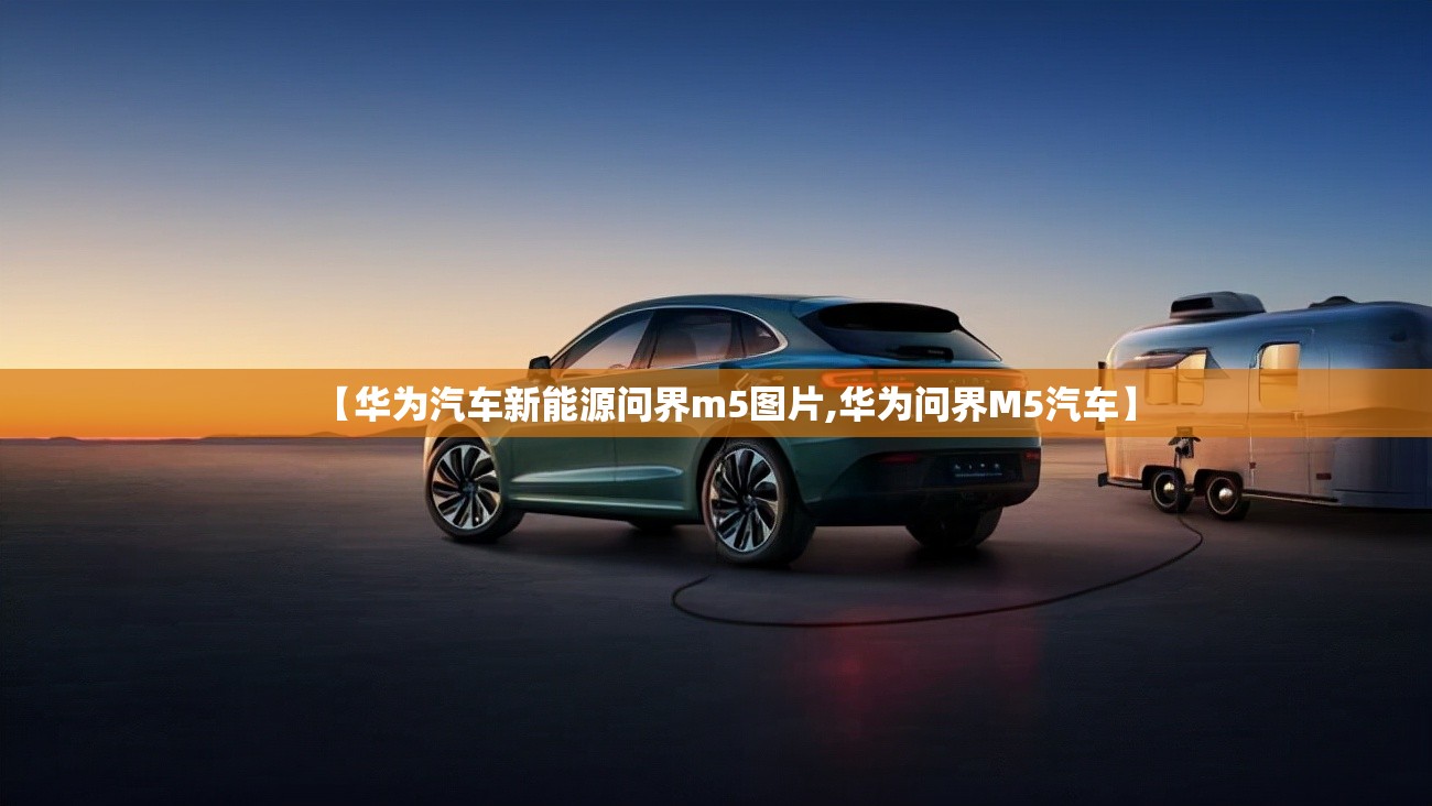【华为汽车新能源问界m5图片,华为问界M5汽车】
