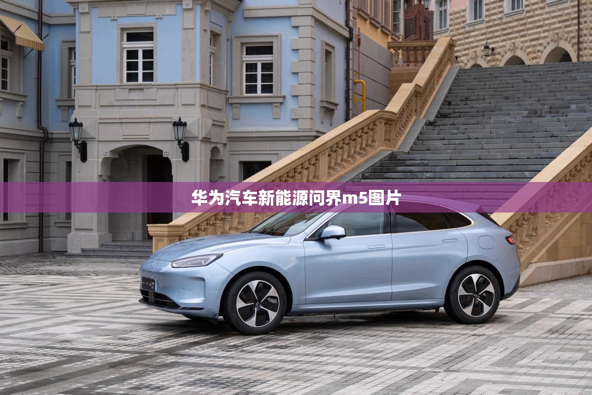 【华为汽车新能源问界m5图片,华为问界M5汽车】 【华为汽车新能源问界m5图片,华为问界M5汽车】