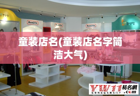 童装店名(童装店名字简洁大气)