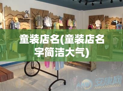 童装店名(童装店名字简洁大气)