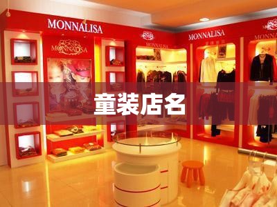童装店名(童装店名字简洁大气)
