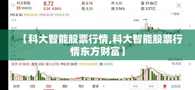 【科大智能股票行情,科大智能股票行情东方财富】 【科大智能股票行情,科大智能股票行情东方财富】