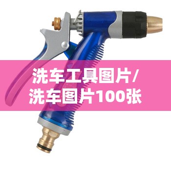 洗车工具图片/洗车图片100张