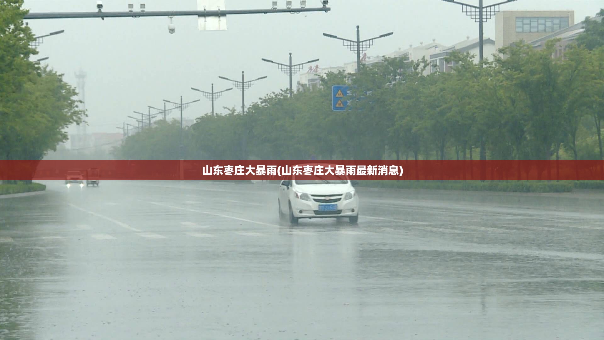 山东枣庄大暴雨(山东枣庄大暴雨最新消息)