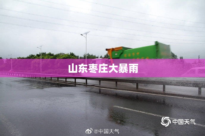 山东枣庄大暴雨(山东枣庄大暴雨最新消息)