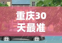 重庆30天最准天气预报/重庆30天天气预报最准确的一天 重庆30天最准天气预报/重庆30天天气预报最准确的一天