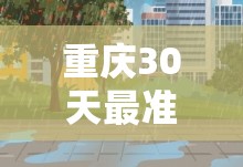 重庆30天最准天气预报/重庆30天天气预报最准确的一天 重庆30天最准天气预报/重庆30天天气预报最准确的一天