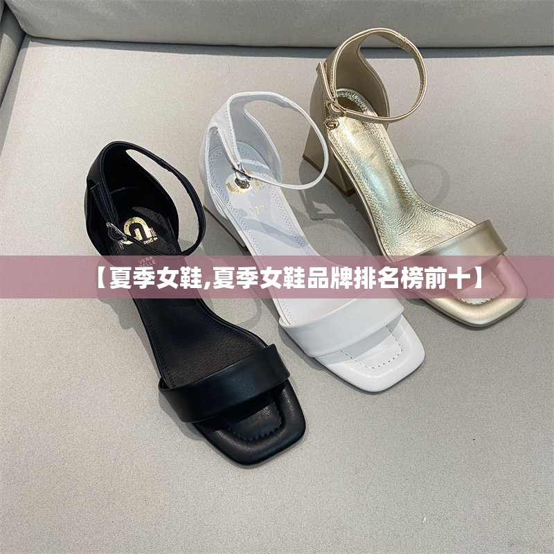 【夏季女鞋,夏季女鞋品牌排名榜前十】