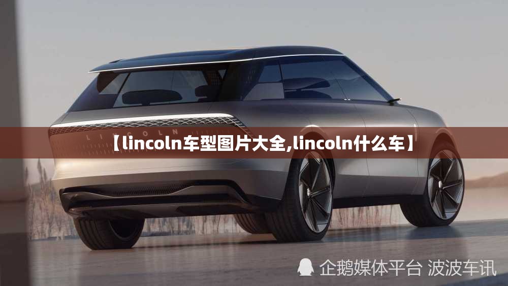 【lincoln车型图片大全,lincoln什么车】