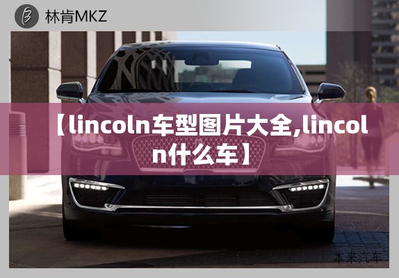 【lincoln车型图片大全,lincoln什么车】