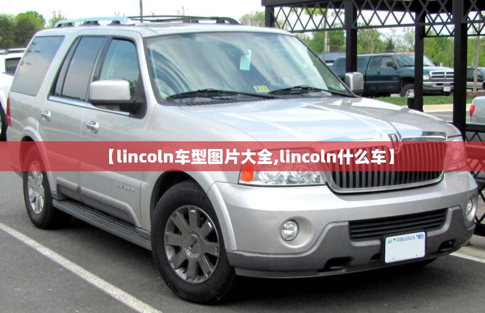 【lincoln车型图片大全,lincoln什么车】