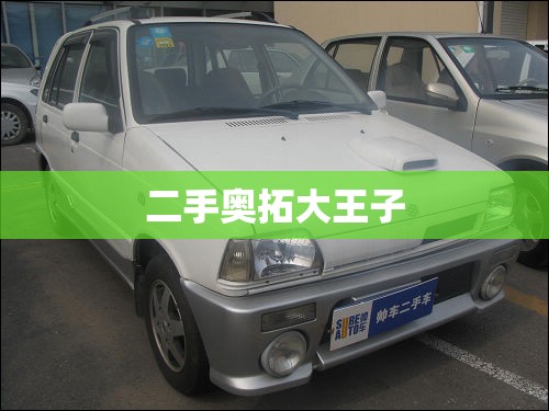 二手奥拓大王子(出售08年奥拓大王子)
