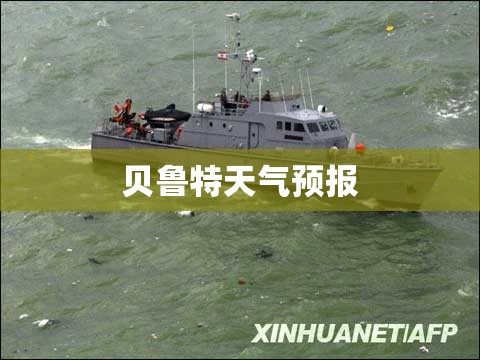 【贝鲁特天气预报,贝加尔湖天气预报】 【贝鲁特天气预报,贝加尔湖天气预报】