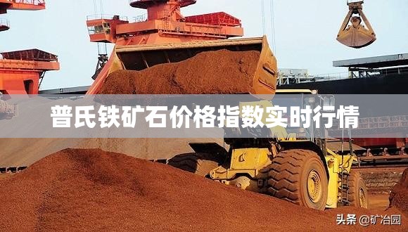 普氏铁矿石费用指数实时行情(今日普氏铁矿石费用指数实时行情)