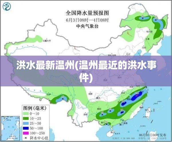 洪水最新温州(温州最近的洪水事件) 洪水最新温州(温州最近的洪水事件)