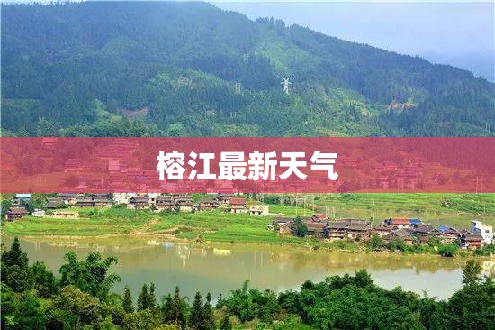榕江最新天气(榕江今天的气温)