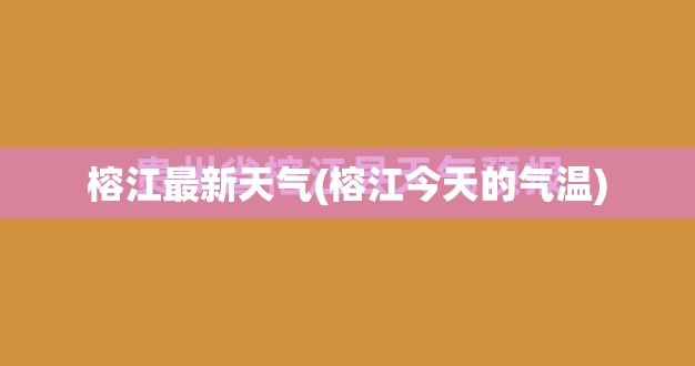 榕江最新天气(榕江今天的气温) 榕江最新天气(榕江今天的气温)