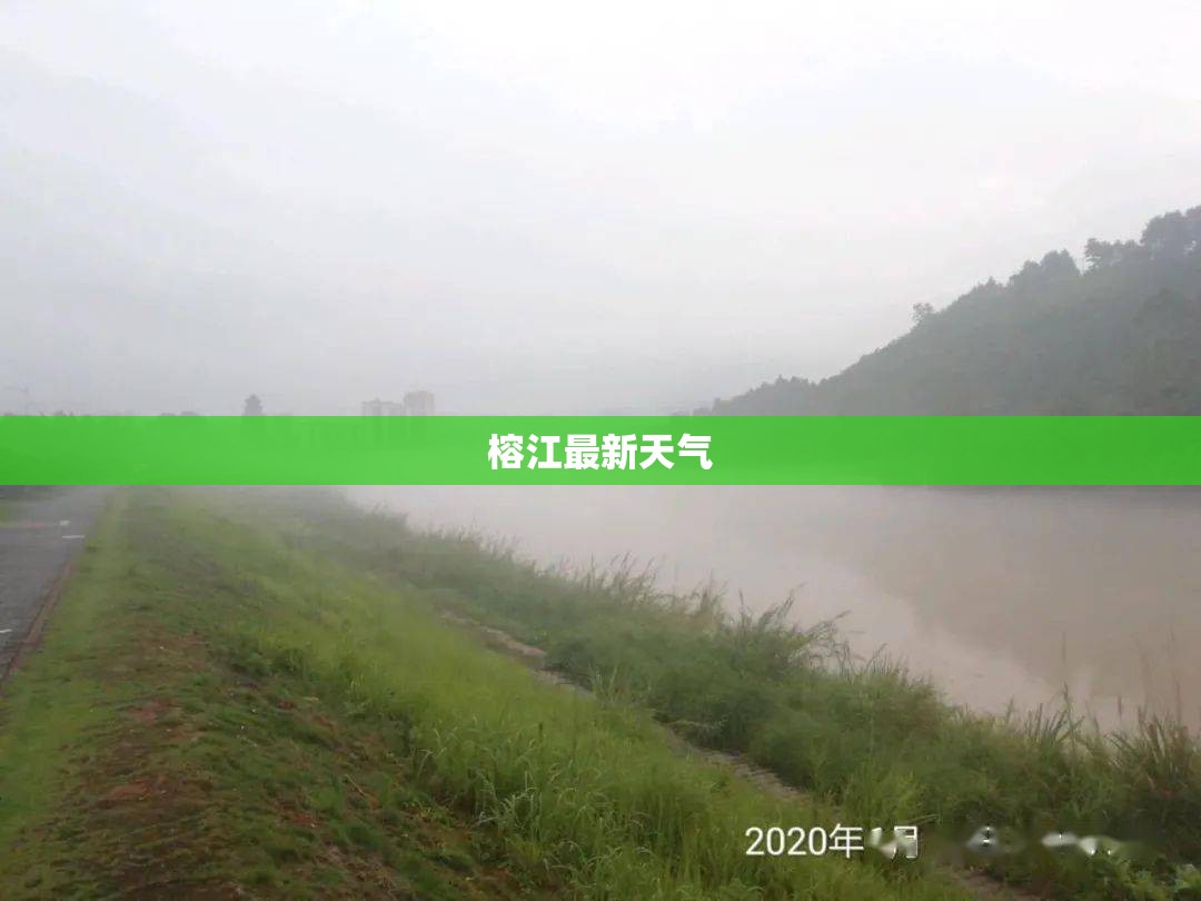 榕江最新天气(榕江今天的气温) 榕江最新天气(榕江今天的气温)