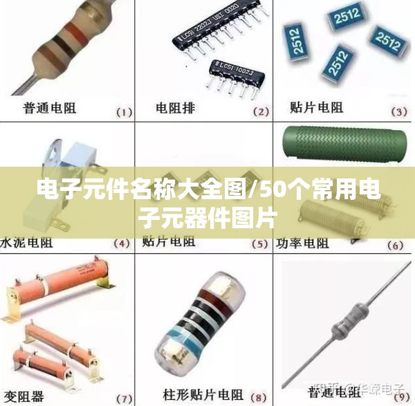 电子元件名称大全图/50个常用电子元器件图片