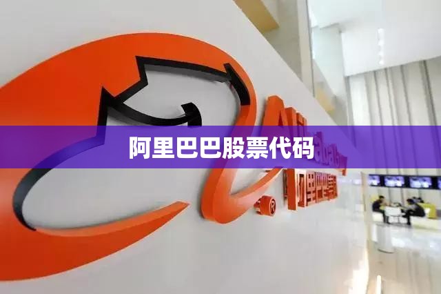 阿里巴巴股票代码/阿里巴巴股票代码是什么