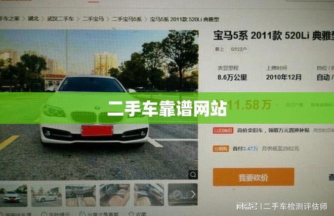 二手车靠谱网站(二手车哪个网站最可靠)