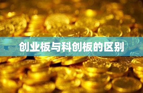 创业板与科创板的区别/为什么买不了科创板股票