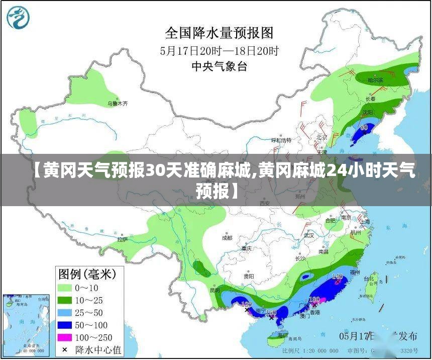 【黄冈天气预报30天准确麻城,黄冈麻城24小时天气预报】 【黄冈天气预报30天准确麻城,黄冈麻城24小时天气预报】