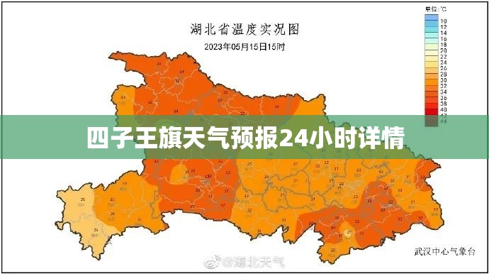 【四子王旗天气预报24小时详情,四子王旗24小时天气预报 实时查询】