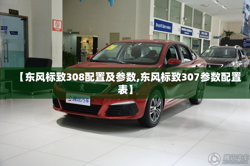【东风标致308配置及参数,东风标致307参数配置表】