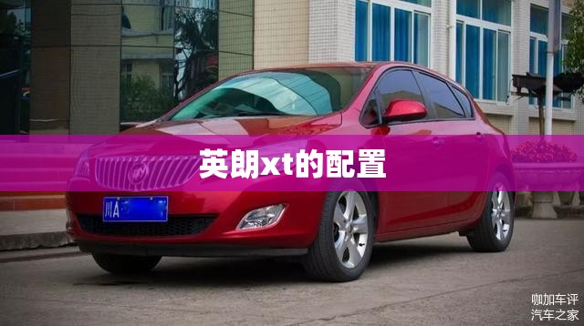 【英朗xt的配置,英朗xt怎么样】 【英朗xt的配置,英朗xt怎么样】