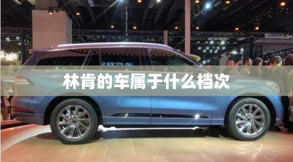 【林肯的车属于什么档次,林肯车属于什么档次,和凯迪拉克相比哪个更适合家用?】