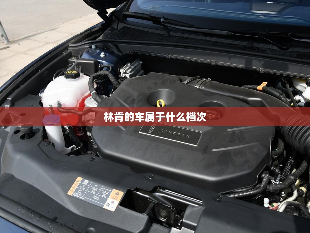 【林肯的车属于什么档次,林肯车属于什么档次,和凯迪拉克相比哪个更适合家用?】