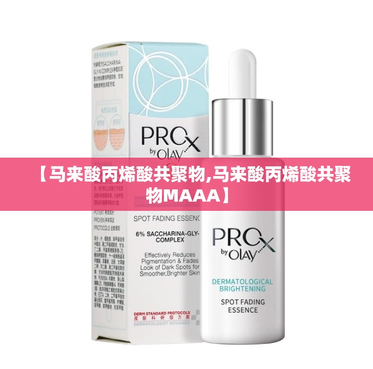 【马来酸丙烯酸共聚物,马来酸丙烯酸共聚物MAAA】