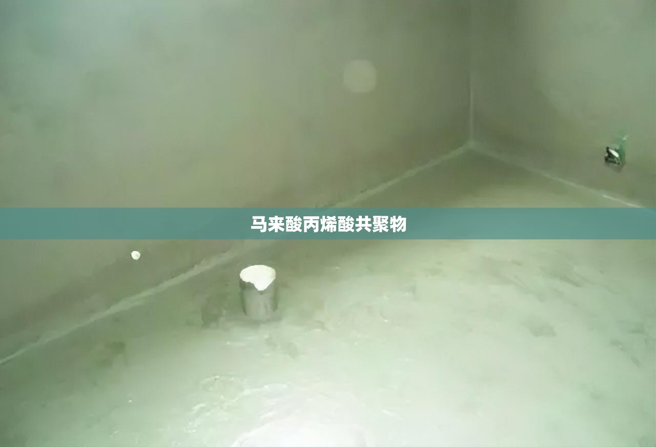 【马来酸丙烯酸共聚物,马来酸丙烯酸共聚物MAAA】