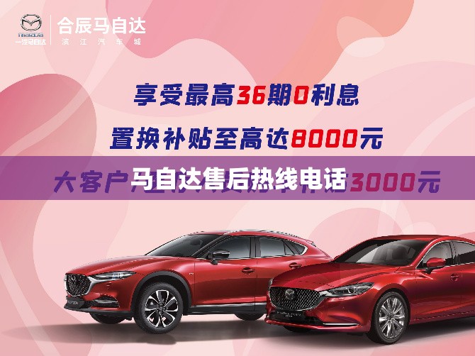 【马自达售后热线电话,马自达售后热线电话号码】