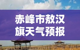赤峰市敖汉旗天气预报/赤峰市敖汉旗天气预报30天 赤峰市敖汉旗天气预报/赤峰市敖汉旗天气预报30天