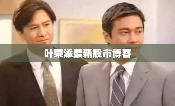 叶荣添最新股市博客/叶荣添新浪博客最新