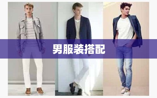 男服装搭配/男服装搭配技巧及图片