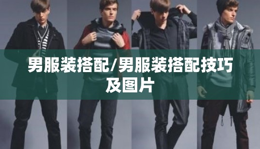 男服装搭配/男服装搭配技巧及图片