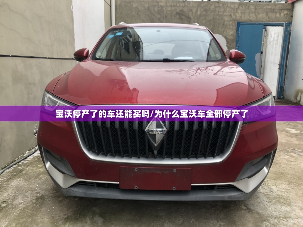 宝沃停产了的车还能买吗/为什么宝沃车全部停产了
