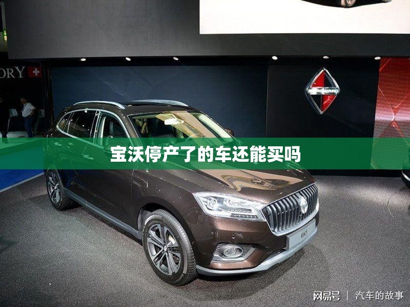 宝沃停产了的车还能买吗/为什么宝沃车全部停产了